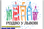 Christmas in Lviv in 2019. Travel from Kiev to Ukrainian Tour (044) 360 5737